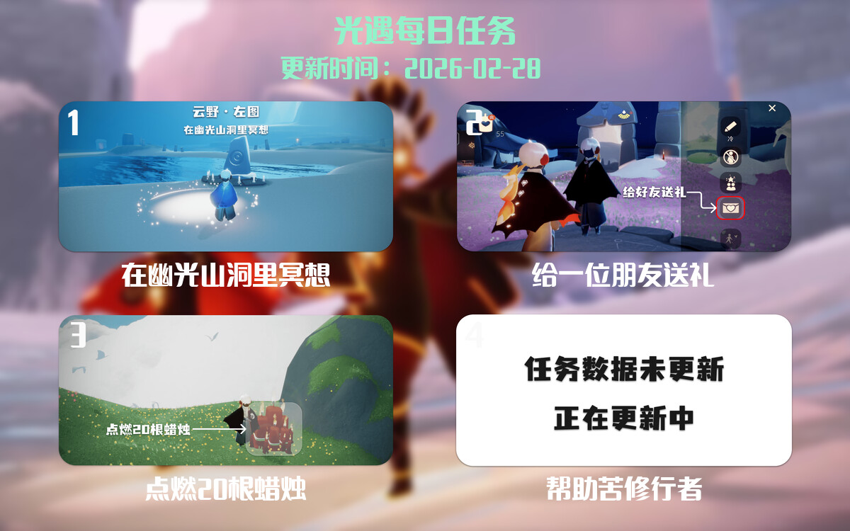 光遇2026.2.28每日任务详细位置[光遇任务]-光之子fun