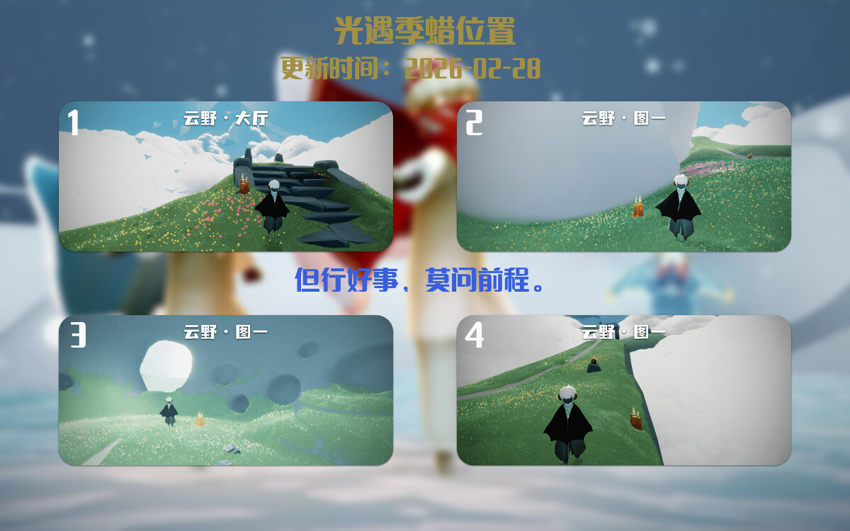 光遇2026.2.28每日任务详细位置[光遇任务]插图2