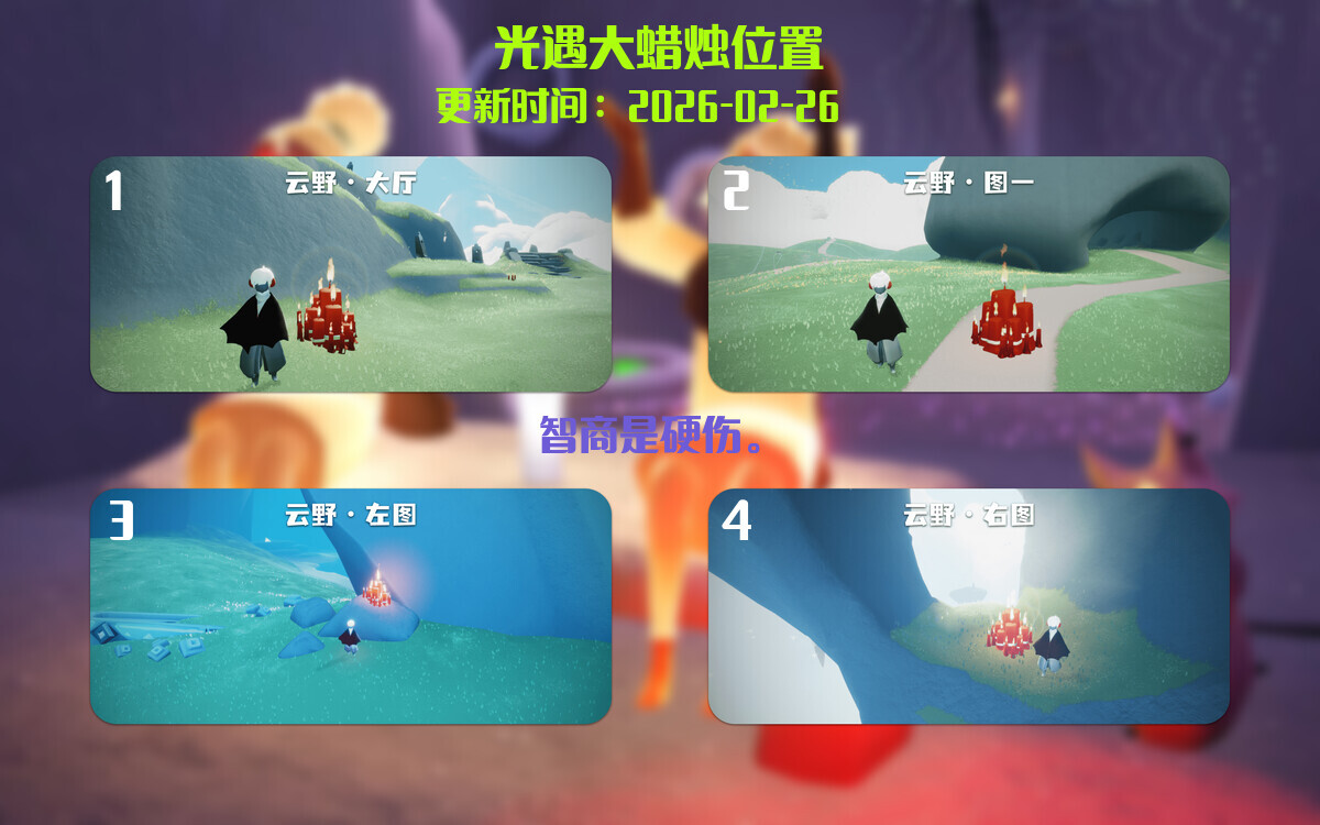 光遇2026.2.28每日任务详细位置[光遇任务]插图3