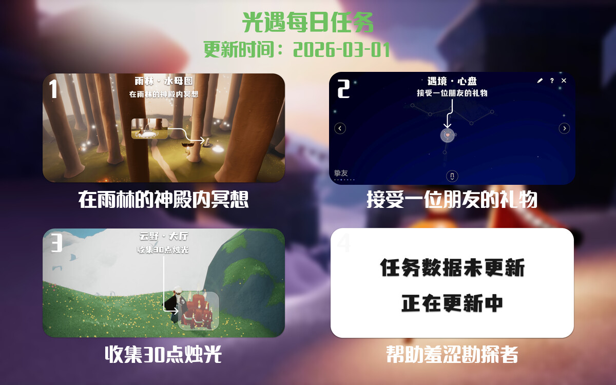 光遇2026.3.1每日任务详细位置[光遇任务]-光之子fun