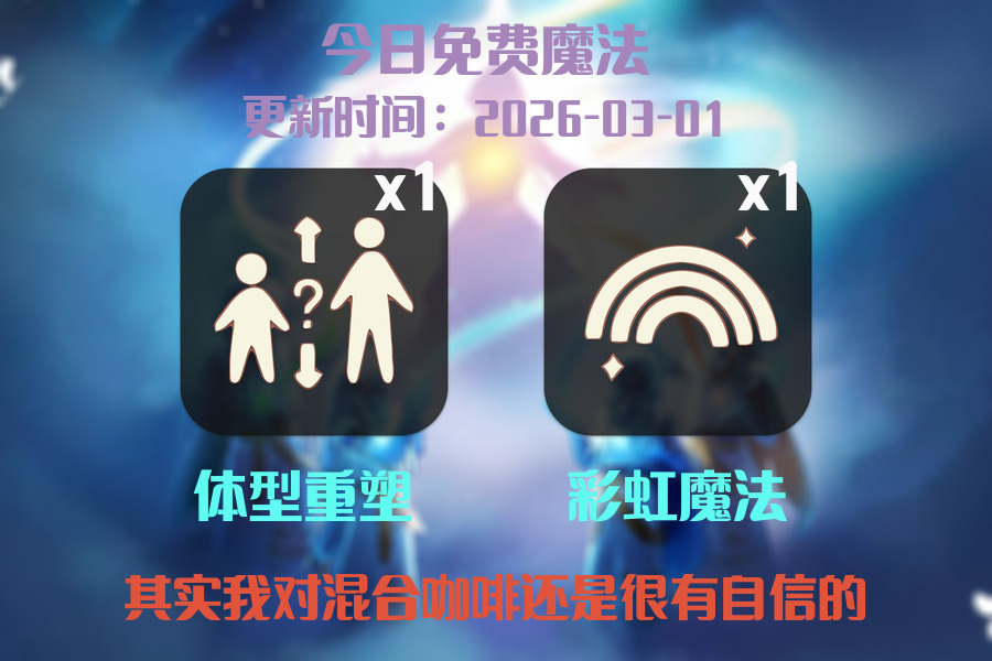 光遇2026.3.1每日任务详细位置[光遇任务]插图1