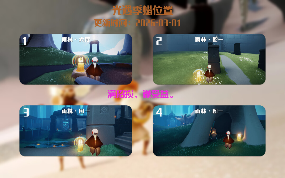 光遇2026.3.1每日任务详细位置[光遇任务]插图2