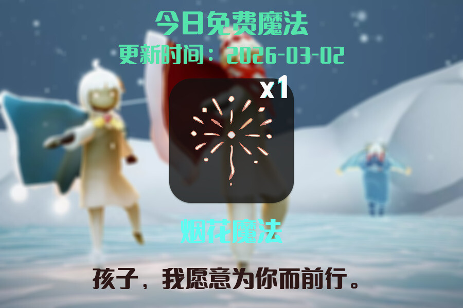 光遇2026.3.2每日任务详细位置[光遇任务]插图1