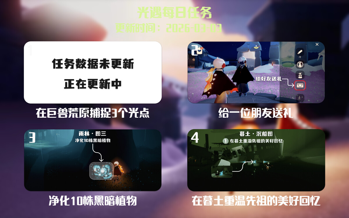 光遇2026.3.3每日任务详细位置[光遇任务]-光之子fun