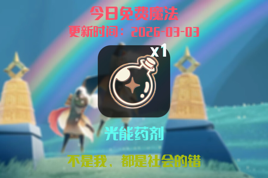 光遇2026.3.3每日任务详细位置[光遇任务]插图1