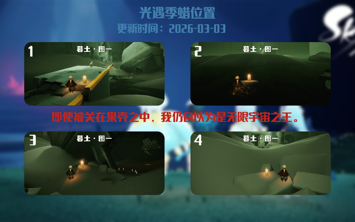 光遇2026.3.3每日任务详细位置[光遇任务]插图2