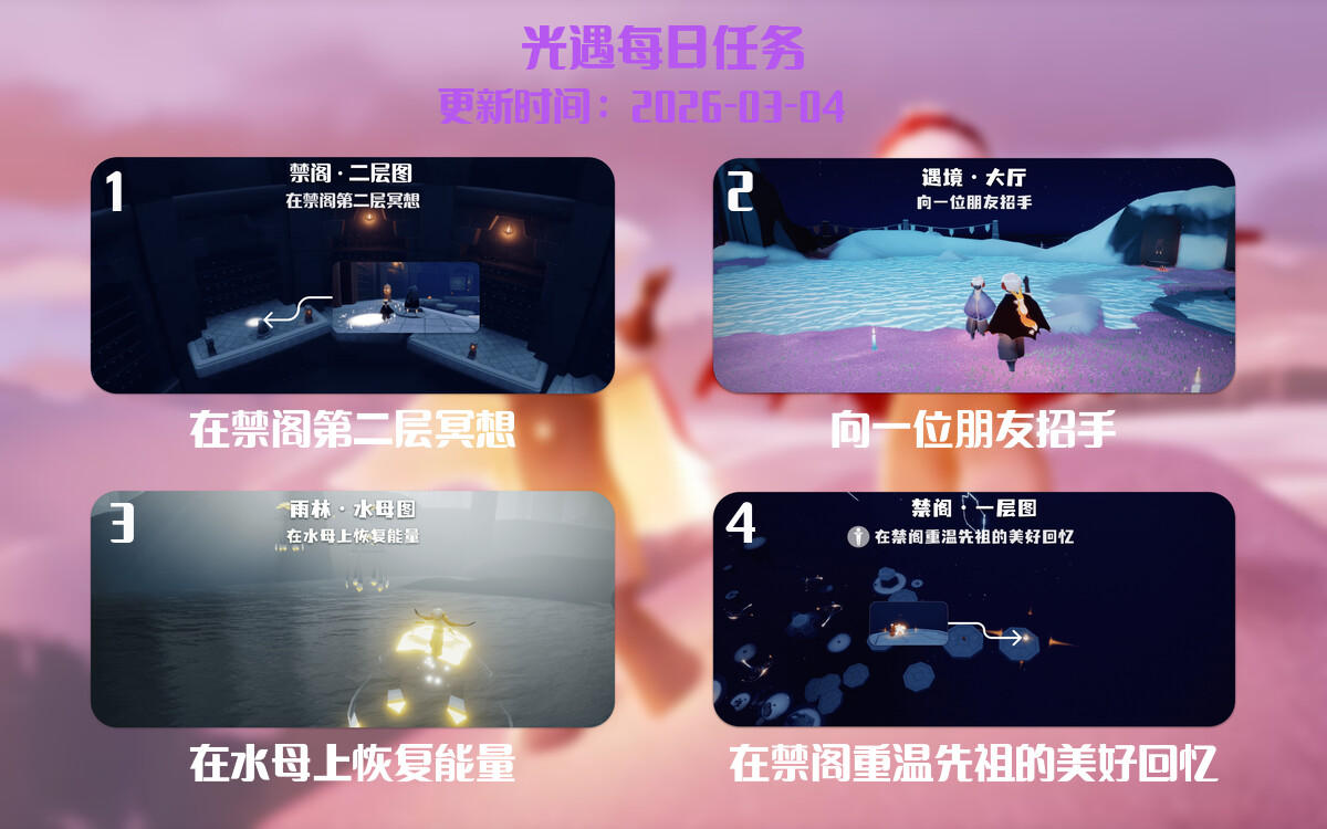 光遇2026.3.4每日任务详细位置[光遇任务]-光之子fun
