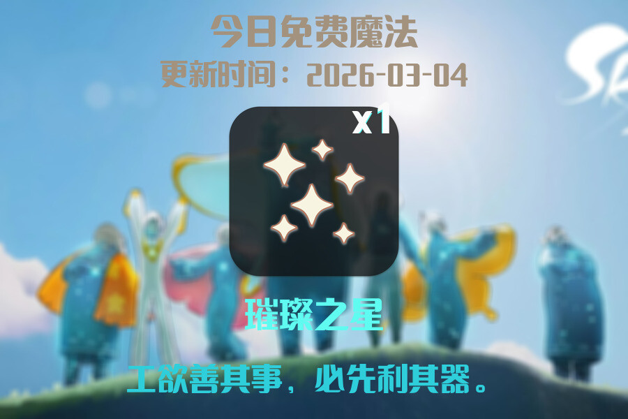 光遇2026.3.4每日任务详细位置[光遇任务]插图1