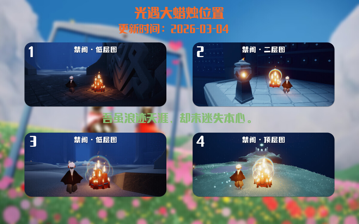 光遇2026.3.4每日任务详细位置[光遇任务]插图3