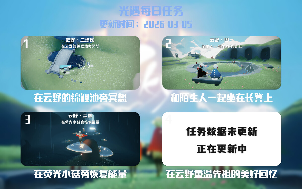光遇2026.3.5每日任务详细位置[光遇任务]-光之子fun