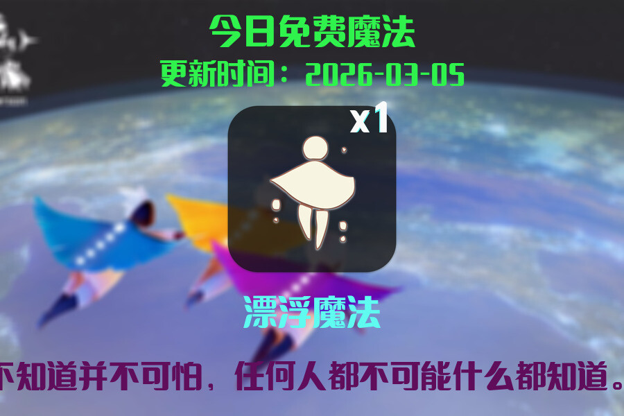 光遇2026.3.5每日任务详细位置[光遇任务]插图1