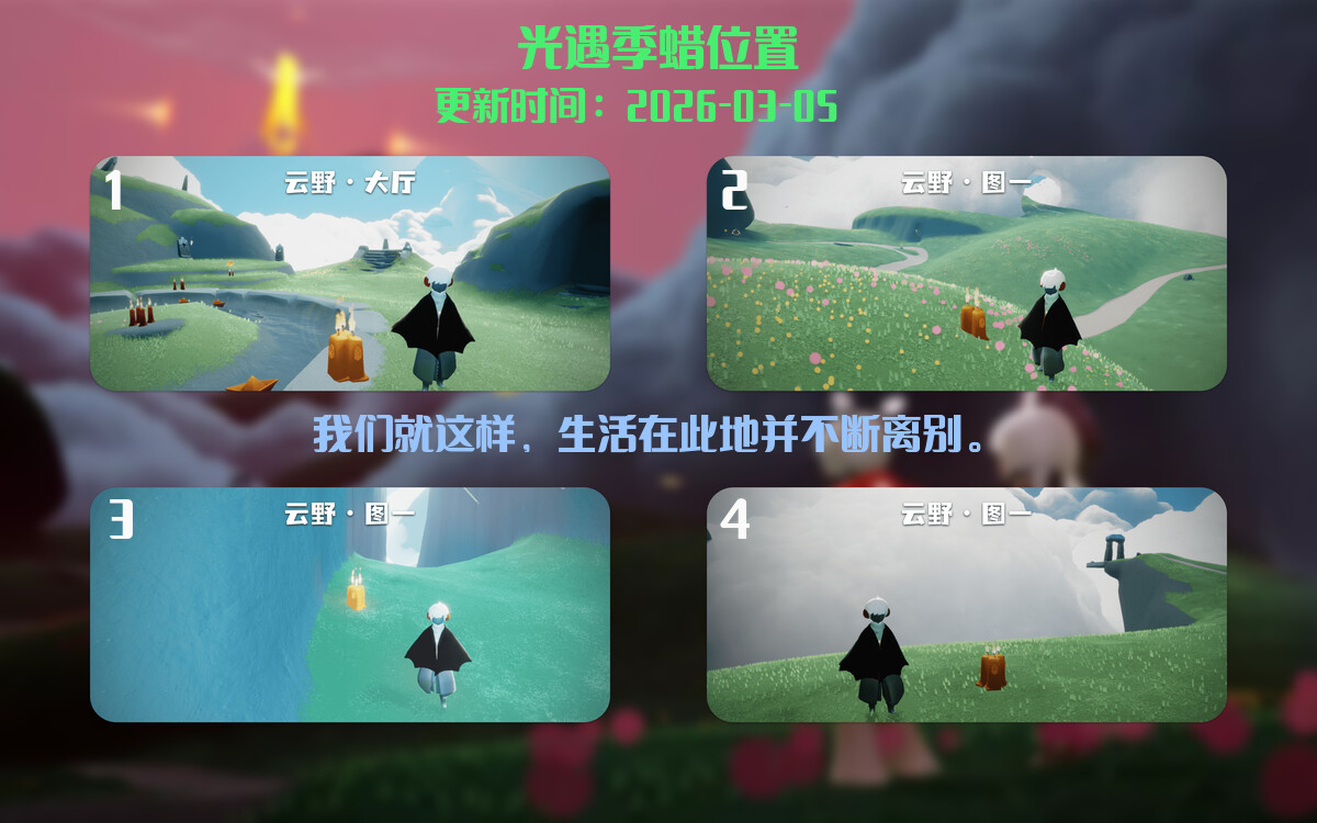 光遇2026.3.5每日任务详细位置[光遇任务]插图2