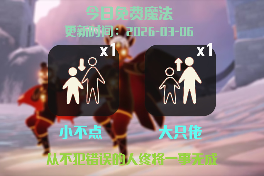 光遇2026.3.6每日任务详细位置[光遇任务]插图1