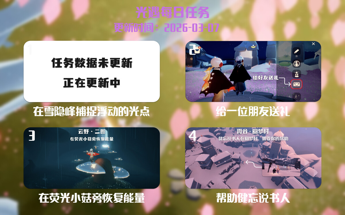 光遇2026.3.7每日任务详细位置[光遇任务]-光之子fun