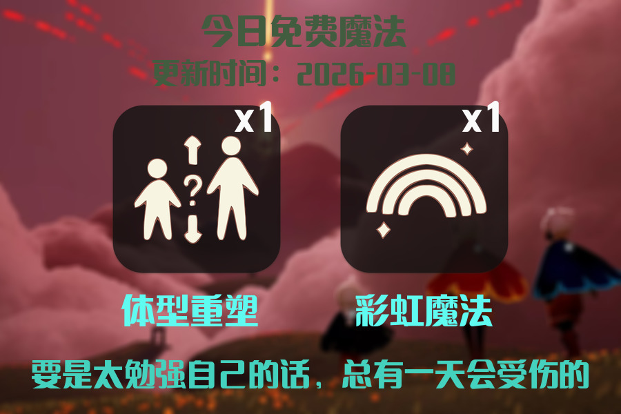 光遇2026.3.8每日任务详细位置[光遇任务]插图1