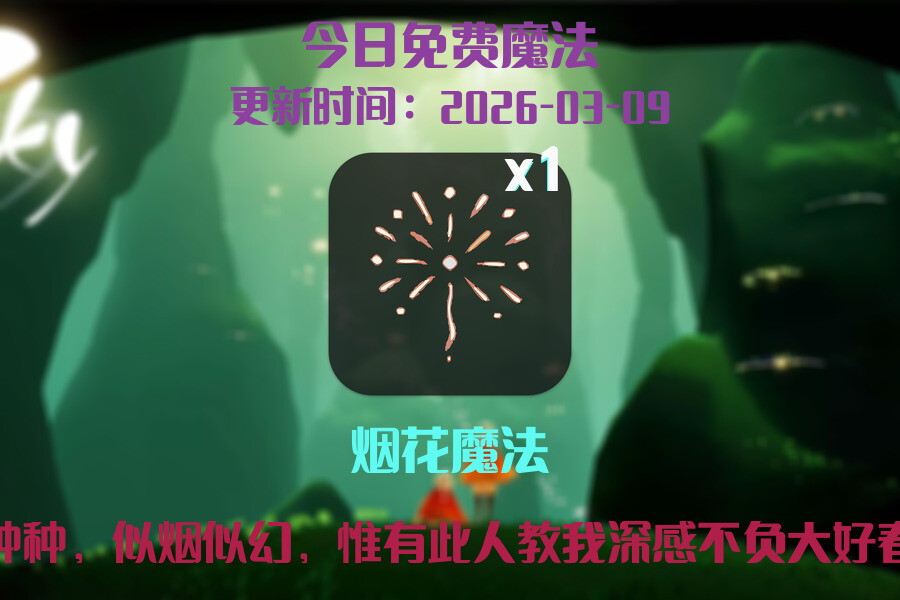 光遇2026.3.9每日任务详细位置[光遇任务]插图1