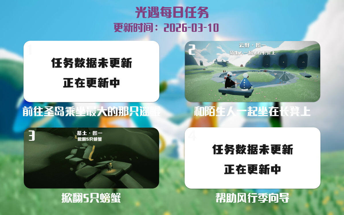 光遇2026.3.10每日任务详细位置[光遇任务]-光之子fun