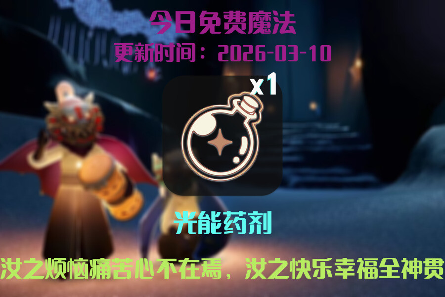 光遇2026.3.10每日任务详细位置[光遇任务]插图1