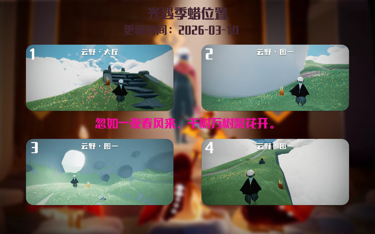 光遇2026.3.10每日任务详细位置[光遇任务]插图2