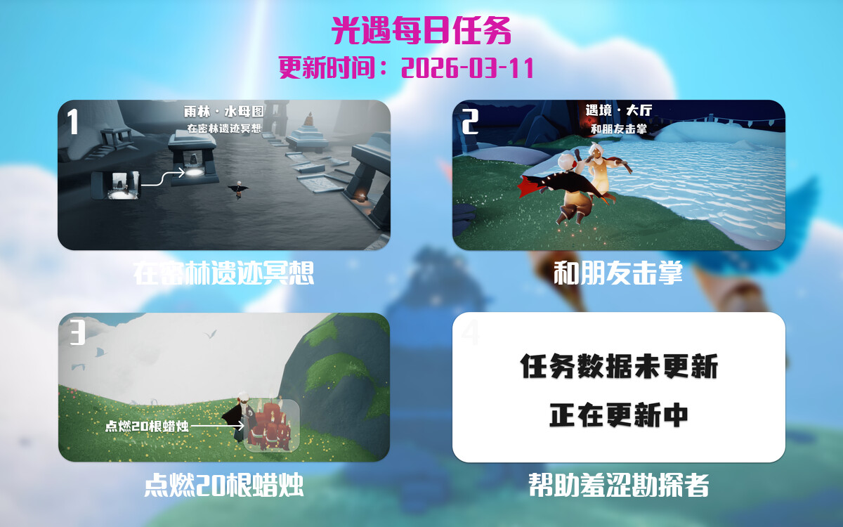 光遇2026.3.11每日任务详细位置[光遇任务]-光之子fun