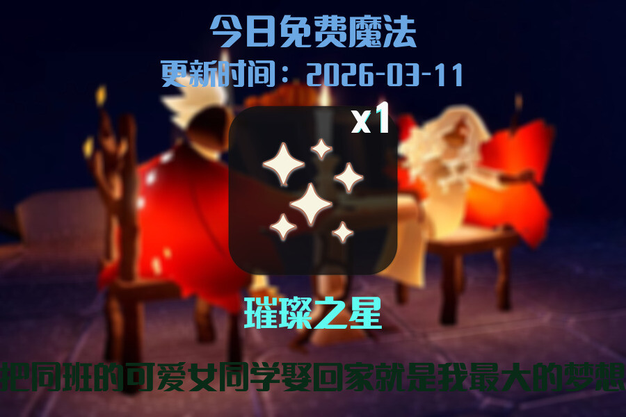 光遇2026.3.11每日任务详细位置[光遇任务]插图1