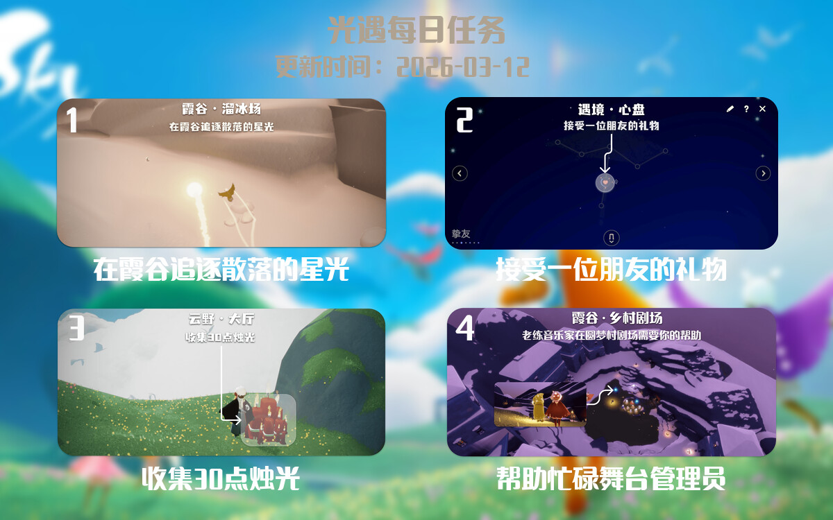 光遇2026.3.12每日任务详细位置[光遇任务]-光之子fun