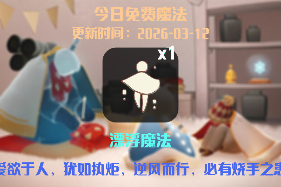 光遇2026.3.12每日任务详细位置[光遇任务]插图1