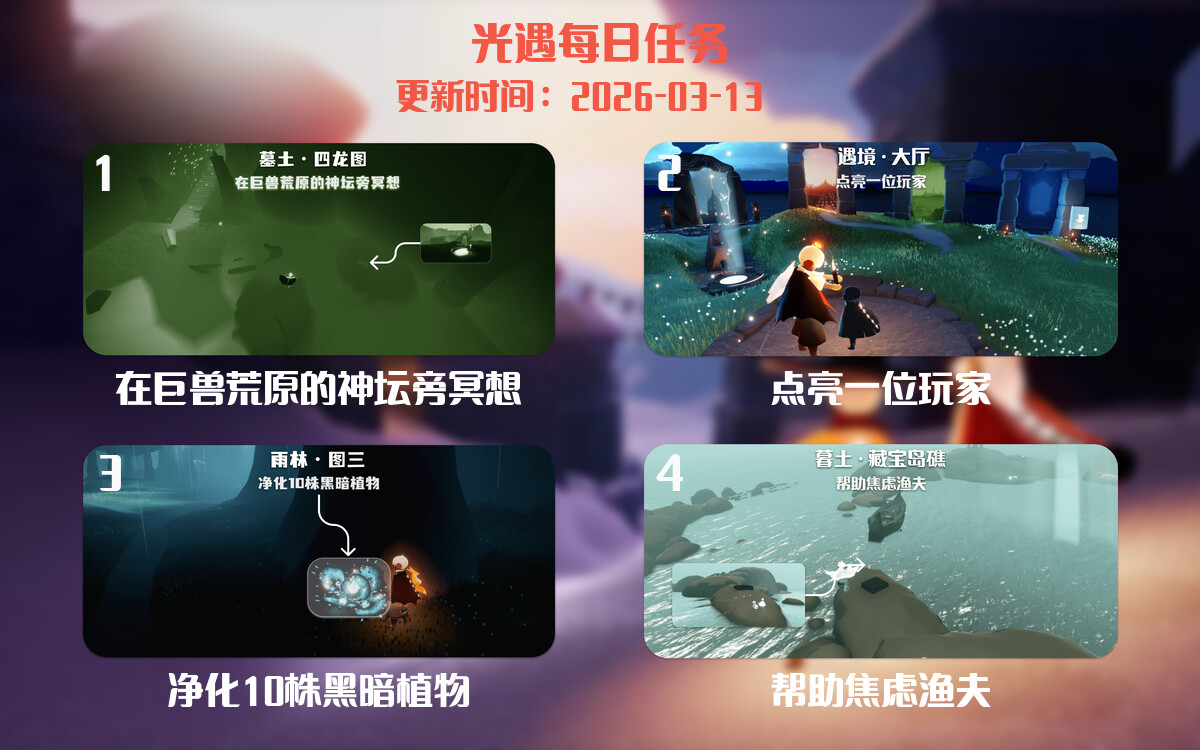 光遇2026.3.13每日任务详细位置[光遇任务]-光之子fun