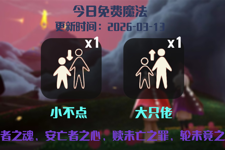 光遇2026.3.13每日任务详细位置[光遇任务]插图1