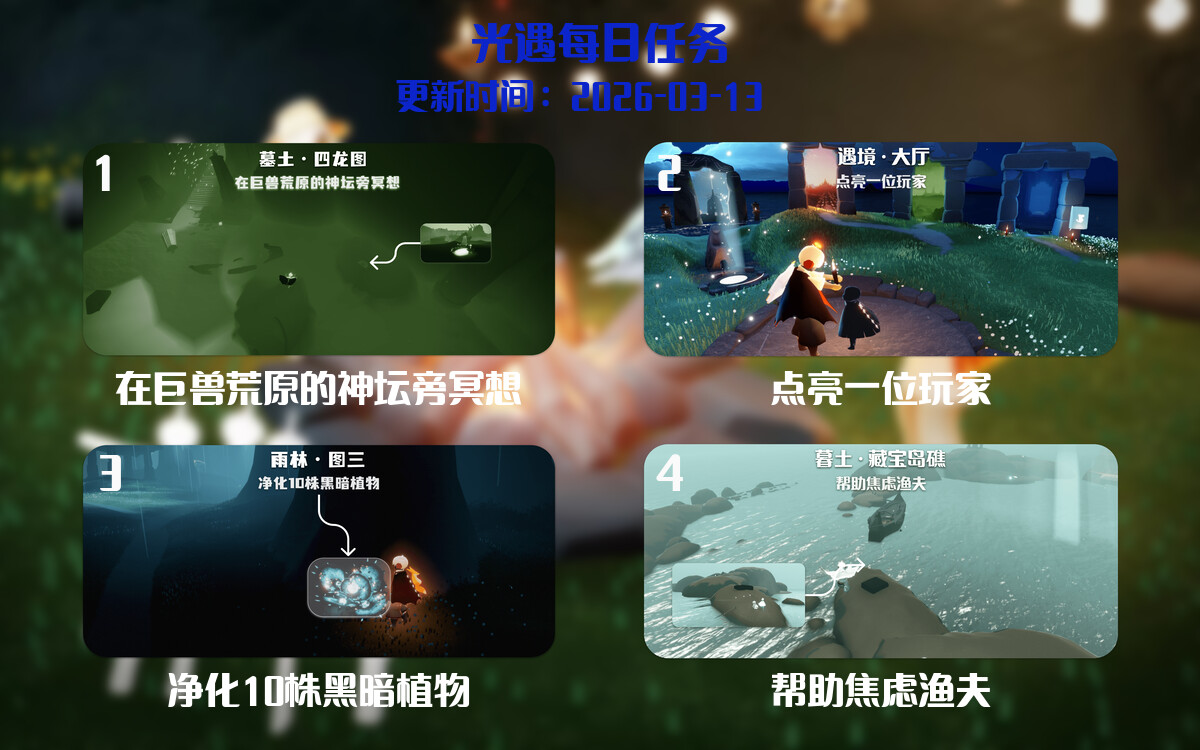 光遇2026.3.14每日任务详细位置[光遇任务]-光之子fun