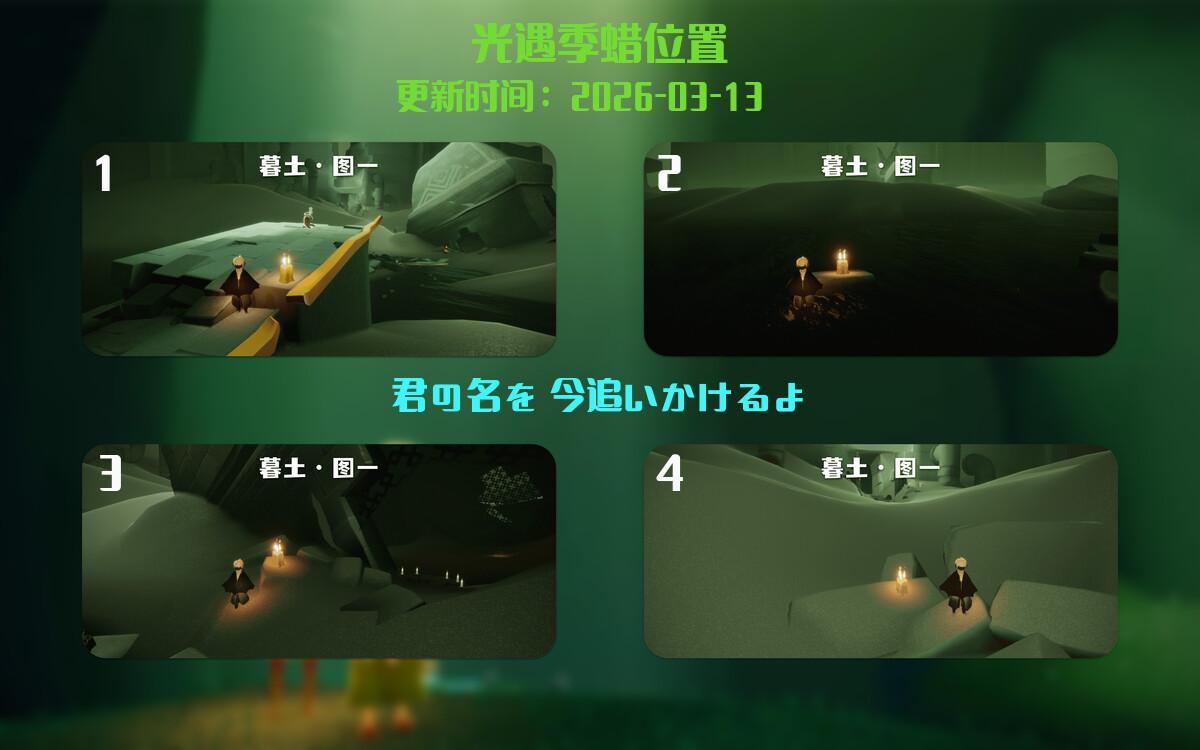 光遇2026.3.14每日任务详细位置[光遇任务]插图2