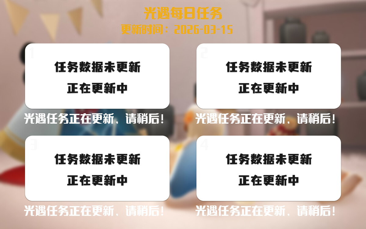 光遇2026.3.15每日任务详细位置[光遇任务]-光之子fun