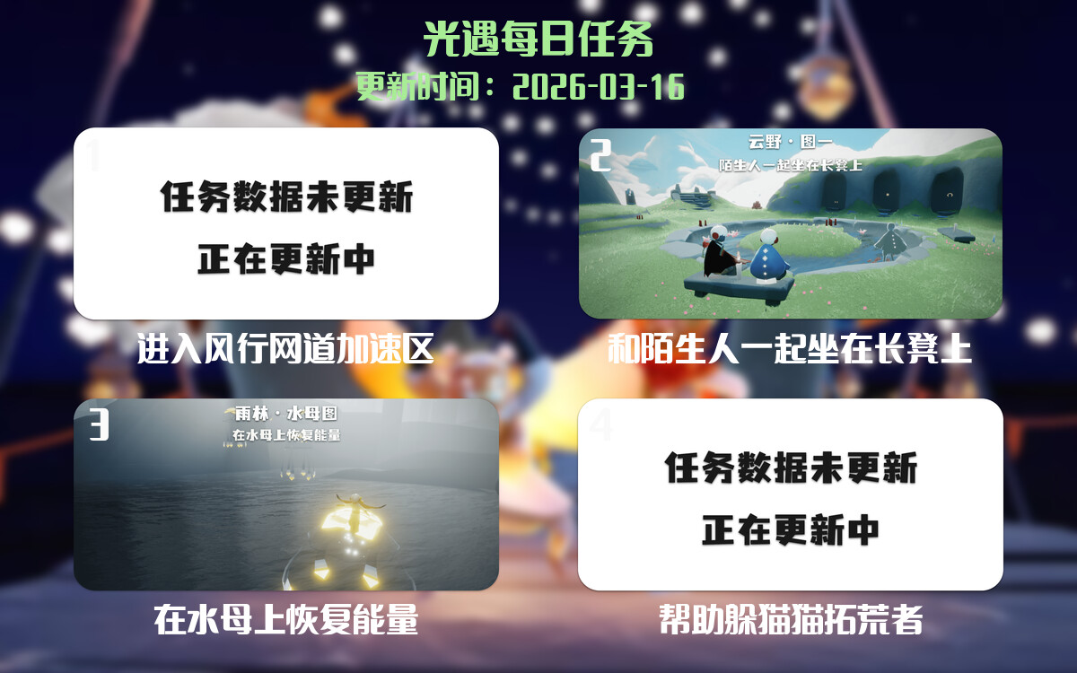 光遇2026.3.16每日任务详细位置[光遇任务]-光之子fun
