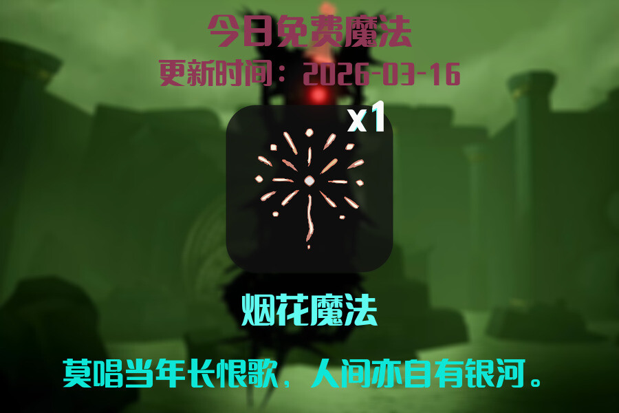 光遇2026.3.16每日任务详细位置[光遇任务]插图1