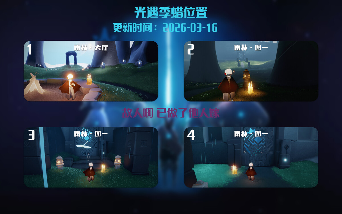 光遇2026.3.16每日任务详细位置[光遇任务]插图2