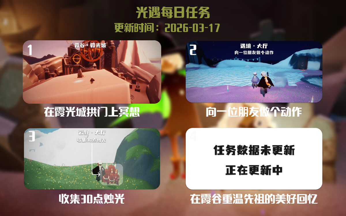 光遇2026.3.17每日任务详细位置[光遇任务]-光之子fun