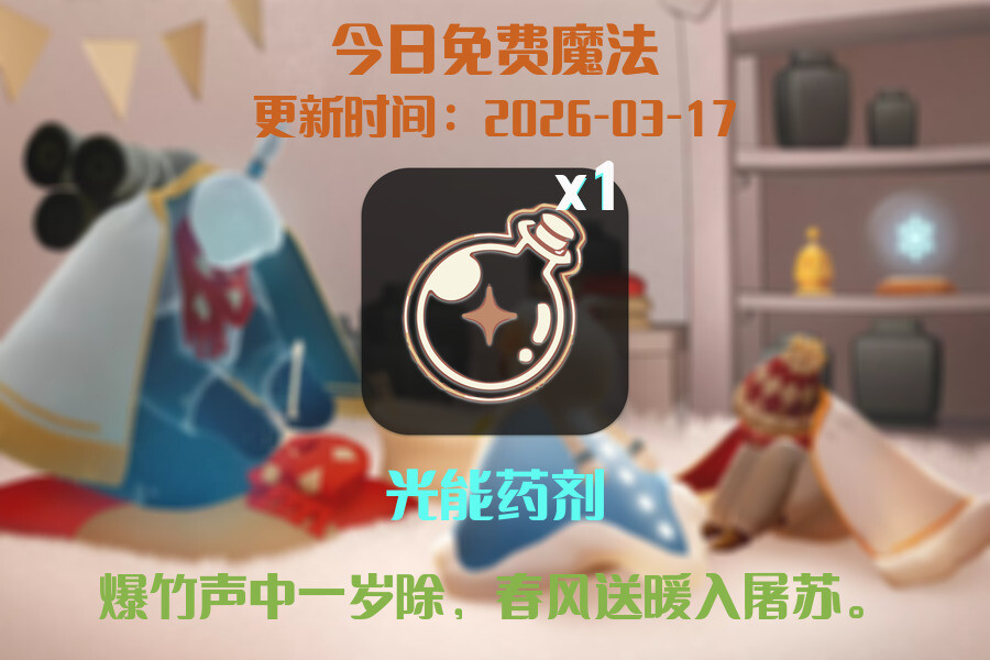 光遇2026.3.17每日任务详细位置[光遇任务]插图1