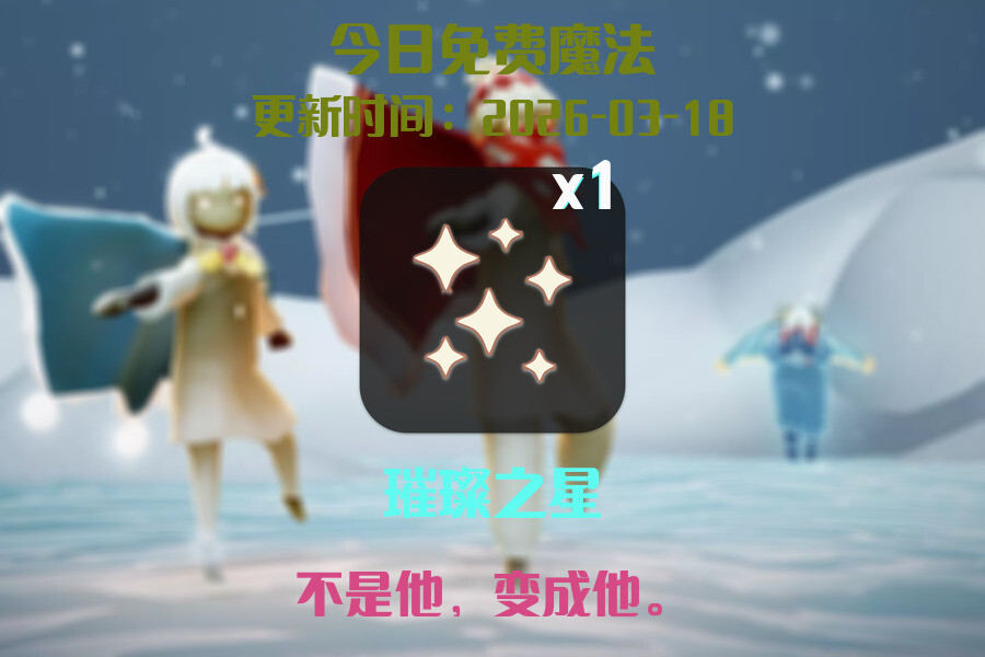 光遇2026.3.18每日任务详细位置[光遇任务]插图1