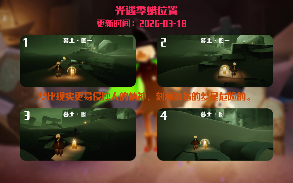 光遇2026.3.18每日任务详细位置[光遇任务]插图2