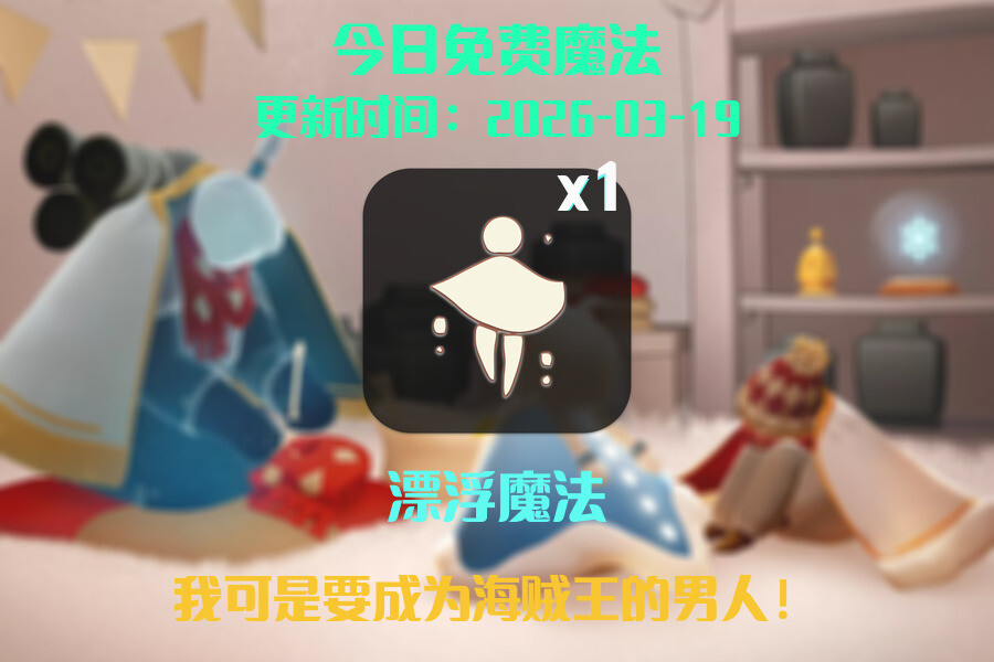 光遇2026.3.19每日任务详细位置[光遇任务]插图1