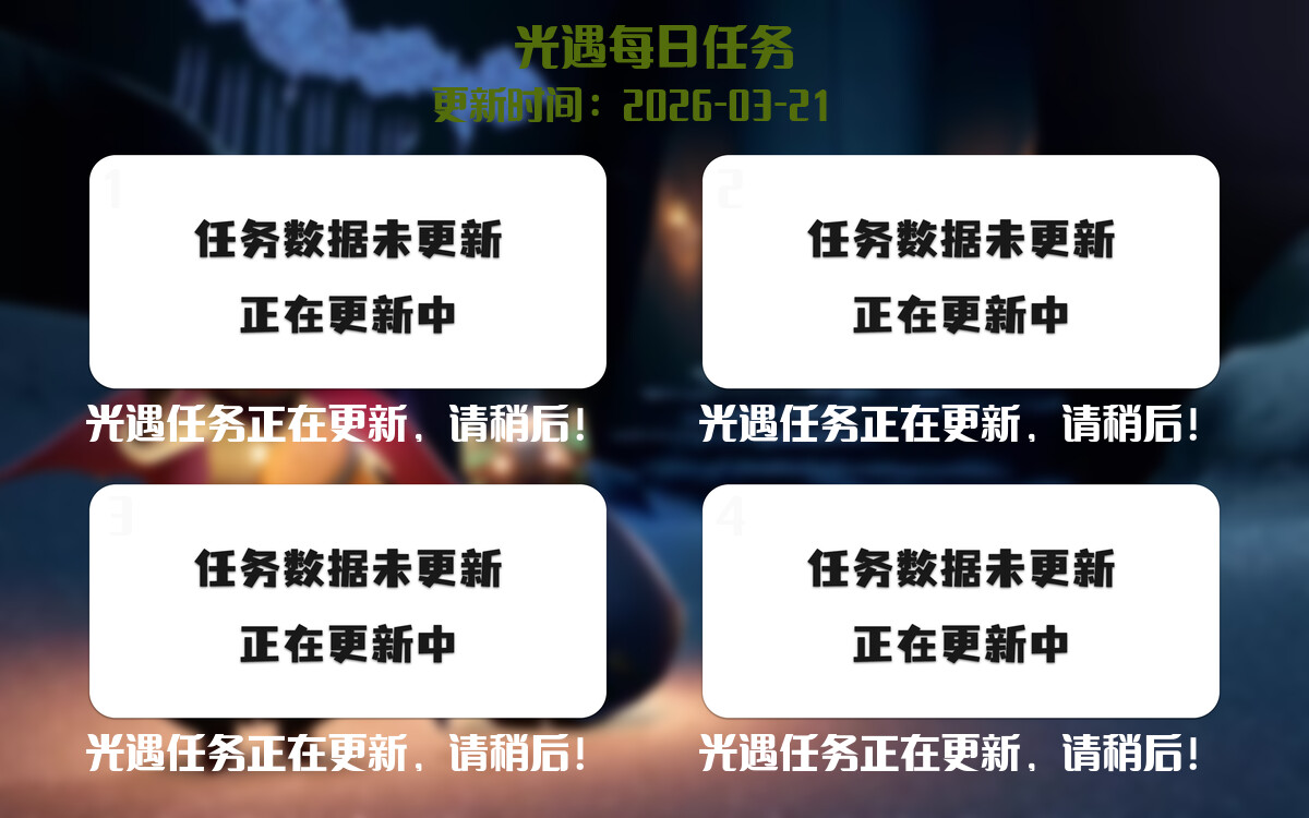 光遇2026.3.21每日任务详细位置[光遇任务]-光之子fun