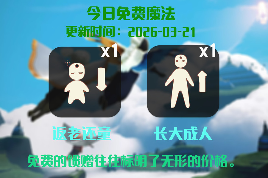 光遇2026.3.21每日任务详细位置[光遇任务]插图1