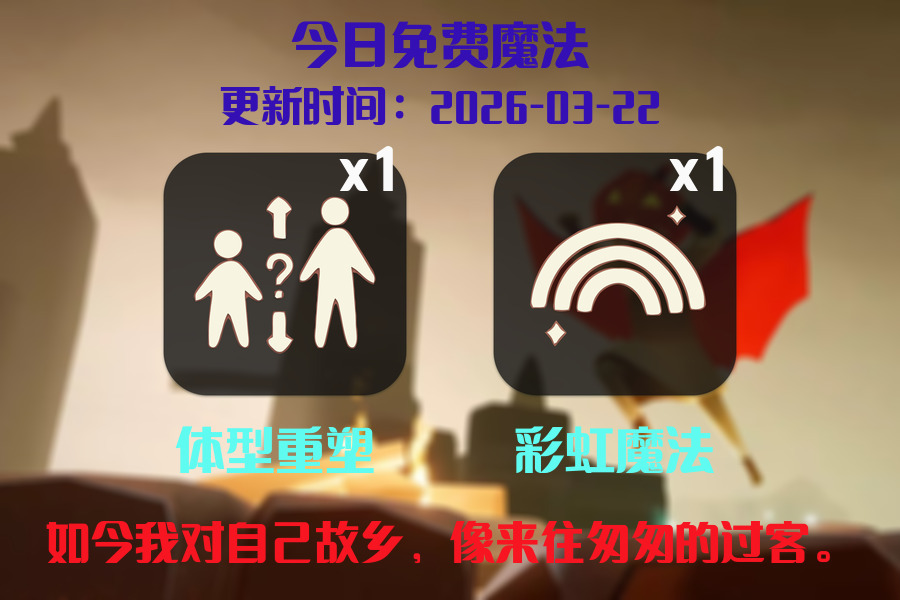 光遇2026.3.22每日任务详细位置[光遇任务]插图1