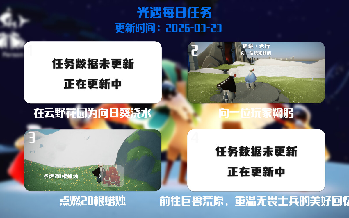 光遇2026.3.23每日任务详细位置[光遇任务]-光之子fun