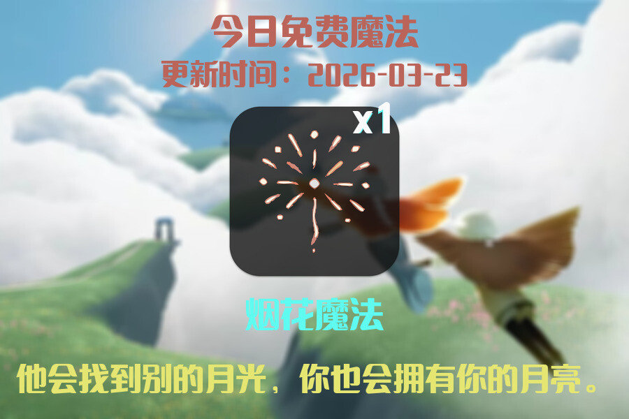 光遇2026.3.23每日任务详细位置[光遇任务]插图1