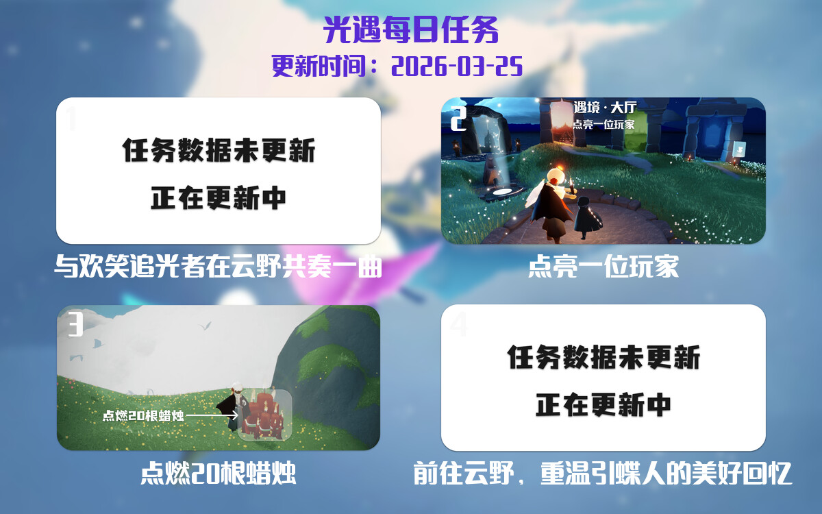 光遇2026.3.25每日任务详细位置[光遇任务]-光之子fun
