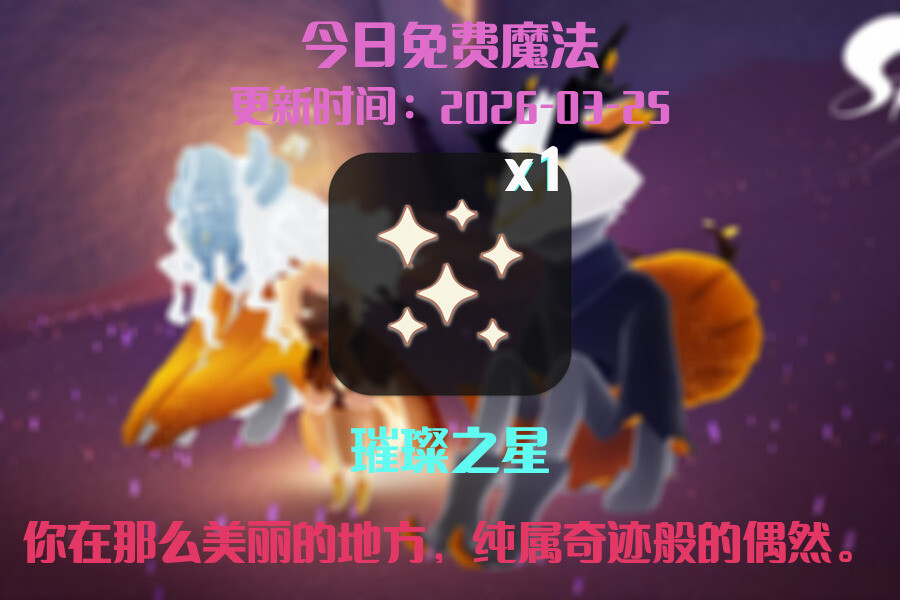 光遇2026.3.25每日任务详细位置[光遇任务]插图1