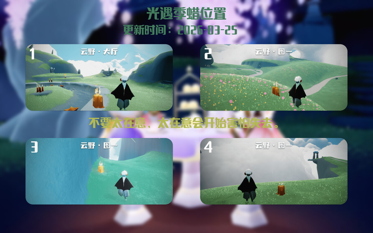 光遇2026.3.25每日任务详细位置[光遇任务]插图2