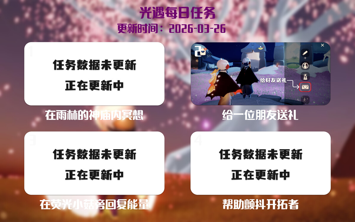 光遇2026.3.26每日任务详细位置[光遇任务]-光之子fun