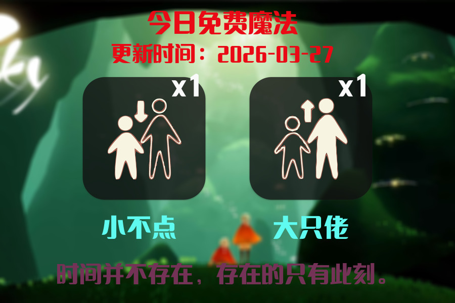 光遇2026.3.27每日任务详细位置[光遇任务]插图1